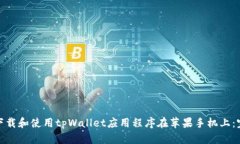 : 如何下载和使用tpWallet应