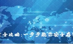 USDT钱包创建全攻略：一步