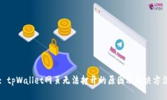: tpWallet网页无法打开的原