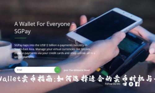 tpWallet卖币指南:如何选择适合的卖币时机与平台