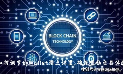 如何调节tpWallet滑点设置，确保顺畅交易体验
