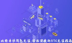 比特币快钱包充值：轻松