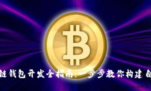 : 以太坊区块链钱包开发全指南：一步步教你构建自己的数字钱包