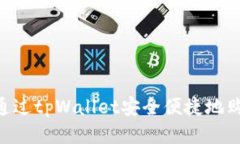 : 如何通过tpWallet安全便捷