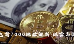 比特币钱包前1000地址解析