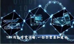 TRX钱包带宽详解：一切你