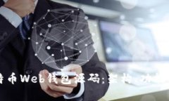 深入解析比特币Web钱包源