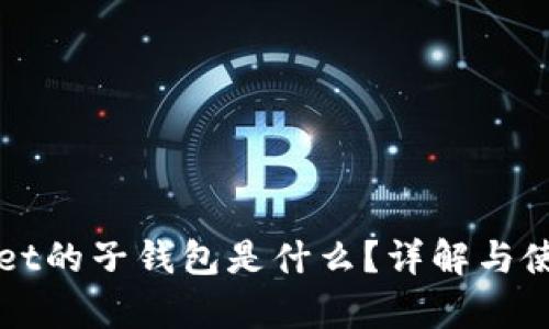 tpWallet的子钱包是什么？详解与使用指南