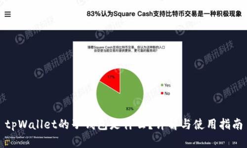 tpWallet的子钱包是什么？详解与使用指南