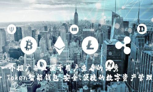 思考一个推广并且便于用户查看的优秀  
Your Token智能钱包：安全、便捷的数字资产管理工具
