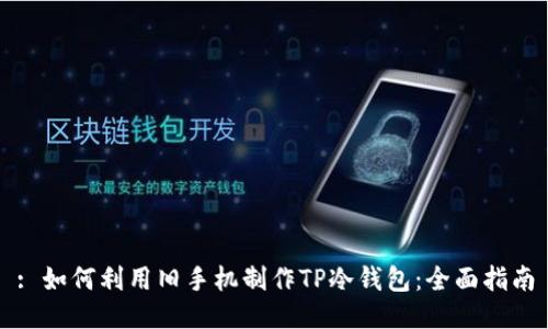 : 如何利用旧手机制作TP冷钱包：全面指南