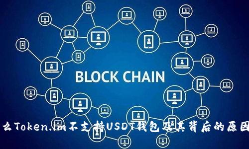 为什么Token.im不支持USDT钱包及其背后的原因解析