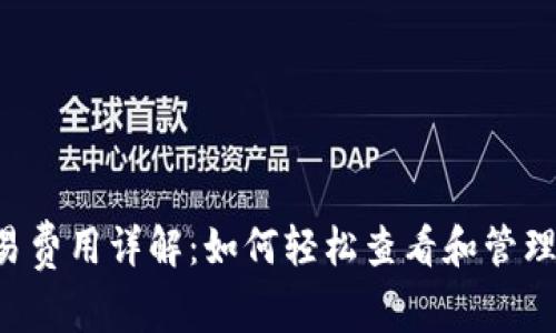  tpWallet交易费用详解：如何轻松查看和管理您的交易成本