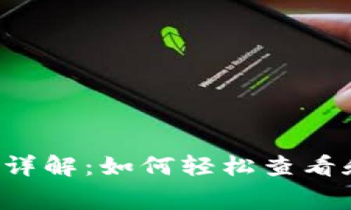  tpWallet交易费用详解：如何轻松查看和管理您的交易成本