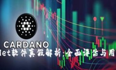 tpWallet软件真假解析：全面