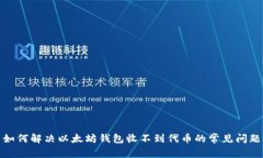 如何解决以太坊钱包收不