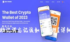 tpWallet私钥和助记词忘记该