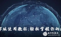 tpWallet文字版使用教程：轻