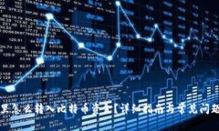 钱包里怎么转入比特币资