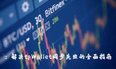 : 解决tpWallet同步失败的全