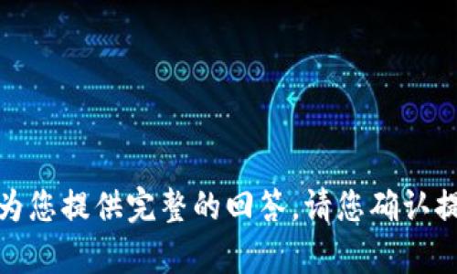 输入的内容有误，无法为您提供完整的回答。请您确认提问的内容并重新提问。