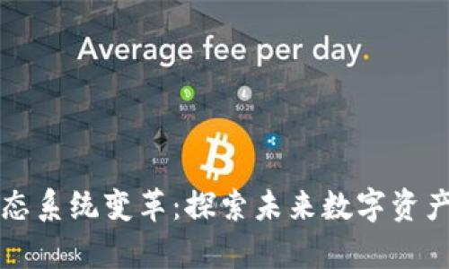 以太坊钱包生态系统变革：探索未来数字资产管理的新前沿