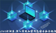 tpWallet被调查：深入分析加