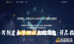 如何创建和管理以太坊钱