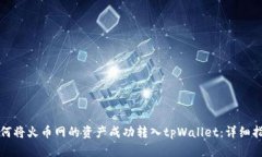 如何将火币网的资产成功