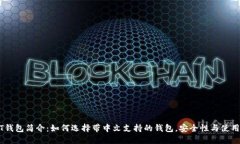 USDT钱包简介：如何选择带