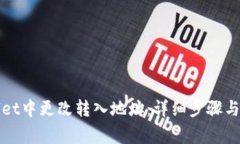 如何在tpWallet中更改转入地
