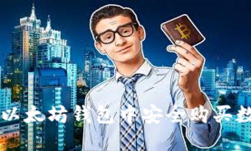 如何在以太坊钱包中安全购买数字货币