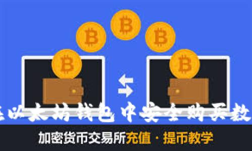 如何在以太坊钱包中安全购买数字货币