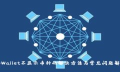 tpWallet不显示币种的解决方