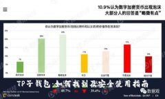 TP子钱包：如何找到及安全