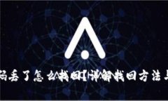 比特币钱包密码丢了怎么