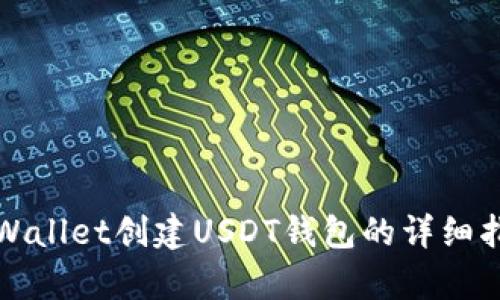 tpWallet创建USDT钱包的详细指南