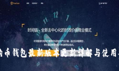 狗狗币钱包最新版本更新详解与使用指南