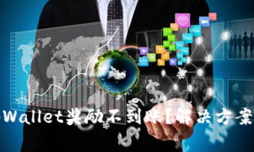 金金狗为什么tpWallet奖励不到账？解决方案与常见问题解析