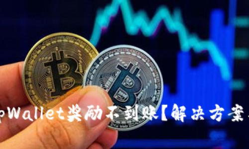 金金狗为什么tpWallet奖励不到账？解决方案与常见问题解析