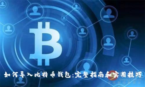 如何导入比特币钱包：完整指南和实用技巧