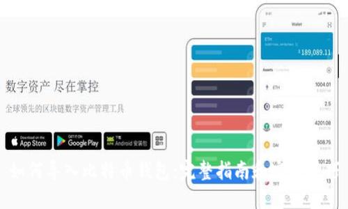 如何导入比特币钱包：完整指南和实用技巧