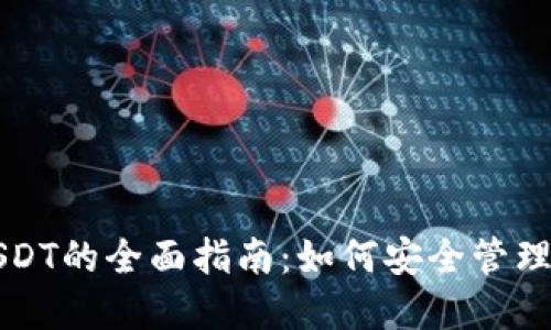 冷钱包交易USDT的全面指南：如何安全管理您的数字资产