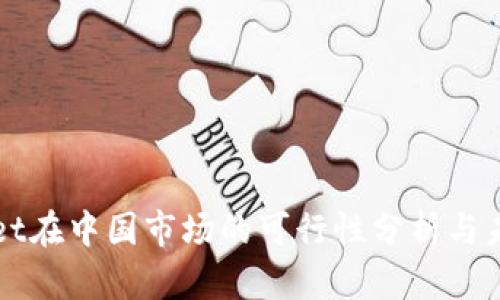 tpWallet在中国市场的可行性分析与未来展望