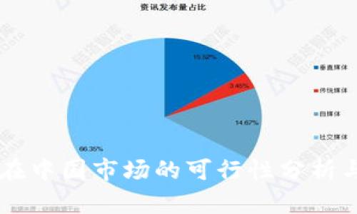 tpWallet在中国市场的可行性分析与未来展望