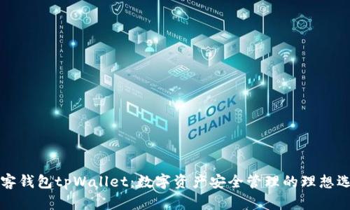 墨客钱包tpWallet：数字资产安全管理的理想选择