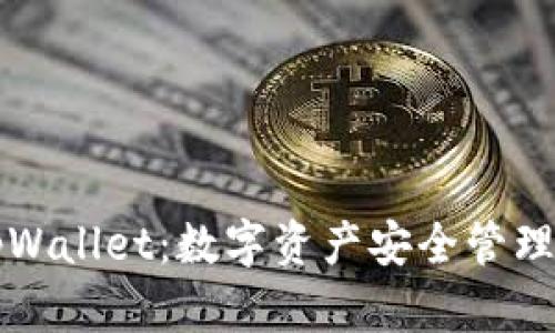 墨客钱包tpWallet：数字资产安全管理的理想选择