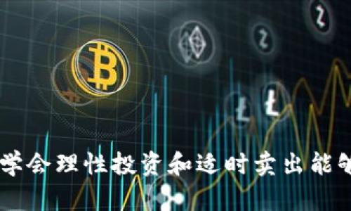 如何在tpWallet上顺利卖出您的加密货币

关键词：tpWallet, 卖出加密货币, 数字货币交易, 钱包管理/guanjianci

介绍tpWallet和加密货币
随着区块链和数字货币的迅猛发展，越来越多的用户开始接触到加密货币交易。在这个领域中，各种加密货币钱包应运而生，而tpWallet便是其中之一。tpWallet是一款功能齐全的钱包，支持多种数字货币的存储和交易。用户可以在tpWallet中安全地存储他们的加密资产，同时进行交易行为，如买入和卖出。

卖出加密货币是许多投资者在投资盈利时经常会采取的一种操作。然而，对于新手来说，了解如何在tpWallet中顺利卖出加密货币的详细步骤以及注意事项是相当重要的。接下来，我们将逐步讲解如何卖出您在tpWallet中购买的加密币。

tpWallet卖出步骤详解
在tpWallet中卖出加密货币的过程相对简单，但还是需要用户仔细操作。以下是详细的步骤指南：

h4步骤一：打开tpWallet应用/h4
首先，确保您已成功下载并安装tpWallet应用。如果您还没有账户，您需要注册一个新账户并完成KYC（Know Your Customer）验证。这是市场的要求，以保证交易的安全性和合规性。

h4步骤二：进入钱包界面/h4
成功登录后，您将看到钱包的主界面。在这里，您能查看所有支持的数字货币及其余额。找到您想要出售的加密货币，并点击进入该币种的操作界面。

h4步骤三：选择卖出选项/h4
在该币种的操作界面中，您将看到“卖出”选项。点击这个选项后，系统将引导您进入卖出页面。在这里，您需要输入您想要卖出的币量，以及您希望出售的价格。这时，tpWallet会显示当前市场价格，您可以参考这个价格进行卖出决策。

h4步骤四：确认交易信息/h4
在确认开始交易之前，请确保您已仔细检查所有输入的信息，包括卖出数量和价格。tpWallet会提供一个确认页面供您检查，如果没有问题，请点击“确认交易”以继续。

h4步骤五：等待交易完成/h4
一旦您点击确认，您的卖出交易将被提交到区块链网络中。根据网络的拥堵情况，交易的处理速度可能会有所不同。在这个过程中，您可以在钱包界面查看交易的状态。

h4步骤六：查看卖出结果/h4
交易完成后，您会收到一个通知，告知您交易是否成功。成功后，您在钱包中的账户余额会相应增加。此时，您可以选择提取资金到您的银行账户或继续在钱包中进行其他操作。

tpWallet使用中的注意事项
在tpWallet中进行交易时，有几个注意事项需要用户时刻铭记，以避免不必要的损失：

h4安全性/h4
确保您的tpWallet应用更新到最新版本，并使用强密码、双因素验证等安全措施来保护您的账户免受黑客攻击。同时，不要将您的私钥或备份短语分享给任何人，保持私密。

h4市场波动性/h4
加密货币市场非常活跃，价格波动剧烈。在卖出之前，请做好市场调研，分析当前的市场走势和技术指标。适时卖出可以帮您获取更高的利润。

h4网络费用/h4
每笔交易都需要支付矿工费，这一点在卖出交易时尤为重要。不同币种的费用不同，确保您在计算卖出收益时考虑到这些手续费。

h4风险控制/h4
尽量不要将所有资金投入到一种币种下，分散投资可以降低风险。了解每种币种的市场趋势以及行业消息，以便更好地控制投资风险。

相关问题及解答

h4问题一：为什么在tpWallet中选择卖出而不是持有？/h4
很多用户在选择卖出时会犹豫，主要的原因在于对未来市场走向的不确定性。但实际上，卖出有其独特的优势，下面我们将详细解释：

首先，卖出您持有的加密货币可以帮助实现利润。当您投资的资产价格上涨到一定程度时，卖出可以锁定您的收益，避免将其推回给市场波动带来的损失。特别是在当前市场环境下，由于NFT、DeFi等越来越多的投资项目进入，资产的流动性变得尤为重要。

其次，卖出后您可以选择寻求更具潜力的投资机会。资本效率至关重要，合理调配您的资产，可以为您带来更高的收益。例如，当您在某个币种上获得可观收益后，可以将资金转投到其他有前景的项目中获取更好的回报。

最后，市场本身就是一个动态的环境。时刻关注市场走向并及时作出反应可以帮助您对投资组合进行调整。无论是为了保住收益还是实现资金的增值，相信在tpWallet中出售加密资产是许多投资者的优先选择。

h4问题二：在tpWallet中卖出加密资产是否会产生税务问题？/h4
税务问题一直以来都是投资者在进行数字货币交易时需要特别关注的领域。因为在许多国家，卖出加密货币产生的收益都需要进行税务申报，下面将为您详细解读：

首先，各国对加密货币的税务政策各不相同，因此具体的税务义务取决于您所在的国家或地区。在一些国家，卖出加密资产所获得的利润被视为资本利得，需按照适用的税率进行申报和缴纳税款。而在某些国家，对加密资产的交易免税政策则相对宽松，投资者可以合法地进行更高频率的交易，而无需过多担忧税务负担。

其次，税务合规是保护您个人财务安全的重要措施之一。在决定在tpWallet中卖出加密货币之前，建议您了解当地的税法规定，并做好交易记录，以便在需报税时提供准确的信息。在税务问题方面，如果不确定，请务必寻求专业税务顾问的建议，以确保您的交易合法合规。

最后，投资者应意识到，未申报的所得可能引发不必要的麻烦。税务局对于加密货币的监管已经逐渐加强，故尽量始终保持透明和合规的态度，并将其纳入到您的个人财务计划中，能帮助您降低潜在法律风险。

h4问题三：如何避免在tpWallet中卖出时遇到的常见错误？/h4
加密货币市场变化万千，在tpWallet中进行卖出交易时，避免常见错误是成功的关键。以下是一些需要特别注意的点：

首先，请确保您了解市场行情。在卖出前，即使是一个小的价格波动，也应做好充分的市场分析。使用技术分析工具，参考历史价格和市场资讯，以确保您的卖出时机是合适的。

其次，保护您的交易信息。骗术和网络攻击在加密货币行业中屡见不鲜，细心防范能帮助您避免损失。确保在公共网络中尽量避免进行交易，或者使用虚拟专用网络（VPN）确保交易的安全。

最后，请确保您确认输入的交易信息是否正确。卖出数量、价格及接收地址等信息的错误都可能导致交易失败或资金损失。在确认交易之前，多检查几遍会是一个明智的选择。

h4问题四：如果tpWallet无法正常使用，我该怎么办？/h4
在使用tpWallet进行交易时，若遇到无法正常使用的情况，不必惊慌，以下是一些处理建议：

首先，确认您的网络连接是否正常。如果出现网络不稳定或中断情况，可能会影响您的交易。此时，您可以尝试更换网络或重启设备以解决问题。

其次，检查tpWallet应用是否更新至最新版本。开发团队会定期修复bugs并改善用户体验，使用更新版本可以避免由于版本不兼容引起的问题。

如果以上方法都无效，可以联系tpWallet的客服。提供详细的操作记录和遇到的问题，通过官方的技术支持获取帮助，可以更快地找到解决方案。

总结
通过以上的内容，我们详细介绍了如何在tpWallet中卖出加密货币的步骤，以及需要注意的事项。加密货币的世界充满机遇，但同时也存在风险，学会理性投资和适时卖出能够帮助您收获更多。希望您在tpWallet中的交易顺利，获得更好的投资收益！