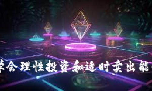 如何在tpWallet上顺利卖出您的加密货币

关键词：tpWallet, 卖出加密货币, 数字货币交易, 钱包管理/guanjianci

介绍tpWallet和加密货币
随着区块链和数字货币的迅猛发展，越来越多的用户开始接触到加密货币交易。在这个领域中，各种加密货币钱包应运而生，而tpWallet便是其中之一。tpWallet是一款功能齐全的钱包，支持多种数字货币的存储和交易。用户可以在tpWallet中安全地存储他们的加密资产，同时进行交易行为，如买入和卖出。

卖出加密货币是许多投资者在投资盈利时经常会采取的一种操作。然而，对于新手来说，了解如何在tpWallet中顺利卖出加密货币的详细步骤以及注意事项是相当重要的。接下来，我们将逐步讲解如何卖出您在tpWallet中购买的加密币。

tpWallet卖出步骤详解
在tpWallet中卖出加密货币的过程相对简单，但还是需要用户仔细操作。以下是详细的步骤指南：

h4步骤一：打开tpWallet应用/h4
首先，确保您已成功下载并安装tpWallet应用。如果您还没有账户，您需要注册一个新账户并完成KYC（Know Your Customer）验证。这是市场的要求，以保证交易的安全性和合规性。

h4步骤二：进入钱包界面/h4
成功登录后，您将看到钱包的主界面。在这里，您能查看所有支持的数字货币及其余额。找到您想要出售的加密货币，并点击进入该币种的操作界面。

h4步骤三：选择卖出选项/h4
在该币种的操作界面中，您将看到“卖出”选项。点击这个选项后，系统将引导您进入卖出页面。在这里，您需要输入您想要卖出的币量，以及您希望出售的价格。这时，tpWallet会显示当前市场价格，您可以参考这个价格进行卖出决策。

h4步骤四：确认交易信息/h4
在确认开始交易之前，请确保您已仔细检查所有输入的信息，包括卖出数量和价格。tpWallet会提供一个确认页面供您检查，如果没有问题，请点击“确认交易”以继续。

h4步骤五：等待交易完成/h4
一旦您点击确认，您的卖出交易将被提交到区块链网络中。根据网络的拥堵情况，交易的处理速度可能会有所不同。在这个过程中，您可以在钱包界面查看交易的状态。

h4步骤六：查看卖出结果/h4
交易完成后，您会收到一个通知，告知您交易是否成功。成功后，您在钱包中的账户余额会相应增加。此时，您可以选择提取资金到您的银行账户或继续在钱包中进行其他操作。

tpWallet使用中的注意事项
在tpWallet中进行交易时，有几个注意事项需要用户时刻铭记，以避免不必要的损失：

h4安全性/h4
确保您的tpWallet应用更新到最新版本，并使用强密码、双因素验证等安全措施来保护您的账户免受黑客攻击。同时，不要将您的私钥或备份短语分享给任何人，保持私密。

h4市场波动性/h4
加密货币市场非常活跃，价格波动剧烈。在卖出之前，请做好市场调研，分析当前的市场走势和技术指标。适时卖出可以帮您获取更高的利润。

h4网络费用/h4
每笔交易都需要支付矿工费，这一点在卖出交易时尤为重要。不同币种的费用不同，确保您在计算卖出收益时考虑到这些手续费。

h4风险控制/h4
尽量不要将所有资金投入到一种币种下，分散投资可以降低风险。了解每种币种的市场趋势以及行业消息，以便更好地控制投资风险。

相关问题及解答

h4问题一：为什么在tpWallet中选择卖出而不是持有？/h4
很多用户在选择卖出时会犹豫，主要的原因在于对未来市场走向的不确定性。但实际上，卖出有其独特的优势，下面我们将详细解释：

首先，卖出您持有的加密货币可以帮助实现利润。当您投资的资产价格上涨到一定程度时，卖出可以锁定您的收益，避免将其推回给市场波动带来的损失。特别是在当前市场环境下，由于NFT、DeFi等越来越多的投资项目进入，资产的流动性变得尤为重要。

其次，卖出后您可以选择寻求更具潜力的投资机会。资本效率至关重要，合理调配您的资产，可以为您带来更高的收益。例如，当您在某个币种上获得可观收益后，可以将资金转投到其他有前景的项目中获取更好的回报。

最后，市场本身就是一个动态的环境。时刻关注市场走向并及时作出反应可以帮助您对投资组合进行调整。无论是为了保住收益还是实现资金的增值，相信在tpWallet中出售加密资产是许多投资者的优先选择。

h4问题二：在tpWallet中卖出加密资产是否会产生税务问题？/h4
税务问题一直以来都是投资者在进行数字货币交易时需要特别关注的领域。因为在许多国家，卖出加密货币产生的收益都需要进行税务申报，下面将为您详细解读：

首先，各国对加密货币的税务政策各不相同，因此具体的税务义务取决于您所在的国家或地区。在一些国家，卖出加密资产所获得的利润被视为资本利得，需按照适用的税率进行申报和缴纳税款。而在某些国家，对加密资产的交易免税政策则相对宽松，投资者可以合法地进行更高频率的交易，而无需过多担忧税务负担。

其次，税务合规是保护您个人财务安全的重要措施之一。在决定在tpWallet中卖出加密货币之前，建议您了解当地的税法规定，并做好交易记录，以便在需报税时提供准确的信息。在税务问题方面，如果不确定，请务必寻求专业税务顾问的建议，以确保您的交易合法合规。

最后，投资者应意识到，未申报的所得可能引发不必要的麻烦。税务局对于加密货币的监管已经逐渐加强，故尽量始终保持透明和合规的态度，并将其纳入到您的个人财务计划中，能帮助您降低潜在法律风险。

h4问题三：如何避免在tpWallet中卖出时遇到的常见错误？/h4
加密货币市场变化万千，在tpWallet中进行卖出交易时，避免常见错误是成功的关键。以下是一些需要特别注意的点：

首先，请确保您了解市场行情。在卖出前，即使是一个小的价格波动，也应做好充分的市场分析。使用技术分析工具，参考历史价格和市场资讯，以确保您的卖出时机是合适的。

其次，保护您的交易信息。骗术和网络攻击在加密货币行业中屡见不鲜，细心防范能帮助您避免损失。确保在公共网络中尽量避免进行交易，或者使用虚拟专用网络（VPN）确保交易的安全。

最后，请确保您确认输入的交易信息是否正确。卖出数量、价格及接收地址等信息的错误都可能导致交易失败或资金损失。在确认交易之前，多检查几遍会是一个明智的选择。

h4问题四：如果tpWallet无法正常使用，我该怎么办？/h4
在使用tpWallet进行交易时，若遇到无法正常使用的情况，不必惊慌，以下是一些处理建议：

首先，确认您的网络连接是否正常。如果出现网络不稳定或中断情况，可能会影响您的交易。此时，您可以尝试更换网络或重启设备以解决问题。

其次，检查tpWallet应用是否更新至最新版本。开发团队会定期修复bugs并改善用户体验，使用更新版本可以避免由于版本不兼容引起的问题。

如果以上方法都无效，可以联系tpWallet的客服。提供详细的操作记录和遇到的问题，通过官方的技术支持获取帮助，可以更快地找到解决方案。

总结
通过以上的内容，我们详细介绍了如何在tpWallet中卖出加密货币的步骤，以及需要注意的事项。加密货币的世界充满机遇，但同时也存在风险，学会理性投资和适时卖出能够帮助您收获更多。希望您在tpWallet中的交易顺利，获得更好的投资收益！