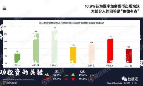   如何把狗狗币存钱包里 / 
 guanjianci 狗狗币, 钱包, 存币, 加密货币 /guanjianci 

引言
随着加密货币的快速发展，越来越多的人开始关注和投资数字货币。在众多的加密货币中，狗狗币（Dogecoin）凭借其独特的社区文化和广泛的接受度受到投资者的青睐。而如何将狗狗币安全地存储在钱包中则是每个投资者必须掌握的一项技能。本文将详细介绍狗狗币的存储方式，并解答一些相关问题，帮助读者更好地管理其狗狗币资产。

狗狗币简介
狗狗币是一种基于乐天犬（Shiba Inu）的加密货币，起初作为玩笑而创建，但随着时间的推移，其社区逐渐壮大，并获得越来越多的应用和认可。狗狗币采用了与比特币相似的区块链技术，其交易确认时间更快，手续费也相对较低。因此，狗狗币适合用作小额交易和小费。此外，狗狗币的友好文化、活跃的社区以及较高的流动性，使其成为了一种流行的数字资产。

狗狗币钱包的类型
在存储狗狗币之前，了解不同类型的钱包是至关重要的。狗狗币的钱包主要分为以下几种类型：

h41. 热钱包/h4
热钱包是指在线钱包，通常由交易所或第三方服务提供。这种钱包通常方便快捷，用户只需创建账户即可进行交易。但由于与互联网连接，热钱包的安全性较低，容易受到黑客攻击。

h42. 冷钱包/h4
冷钱包是指离线存储的方式，比如硬件钱包和纸钱包。硬件钱包如Ledger和Trezor提供了高级别的安全性，适合长期持有的用户。纸钱包则是将私钥和公钥打印出来，保存在安全的地方，避免电子设备的风险。

h43. 移动钱包/h4
移动钱包是运行在手机上的应用程序，方便用户随时随地进行交易。这种钱包通常具备一定的安全功能，但用户必须保证手机的安全性，否则可能面临风险。

h44. 桌面钱包/h4
桌面钱包是安装在电脑上的软件，用户可以直接控制私钥。这种钱包的安全性相较于热钱包更高，但仍需防范恶意软件的攻击。

如何把狗狗币存入钱包
存入狗狗币的过程相对简单，以下是具体的步骤：

h4步骤1：选择合适的钱包/h4
首先，选择一个合适的钱包。根据自身需求选择热钱包、冷钱包、移动钱包或桌面钱包。在选择钱包时，要考虑安全性、使用便捷性以及支持的币种。

h4步骤2：创建钱包账户/h4
如果选择热钱包，前往相关交易所或服务平台注册账户。填写所需信息，完成身份验证后，即可获得一个钱包地址。如果选择冷钱包，按照制造商提供的指南创建和设置你的钱包。

h4步骤3：获取钱包地址/h4
无论是哪种钱包，用户都会得到一个唯一的钱包地址。用户可以通过这个地址进行接收狗狗币。

h4步骤4：从交易所提取狗狗币/h4
登录到你购入狗狗币的交易所，将狗狗币提取到上一步获取的钱包地址。在提取时，确保钱包地址填写无误，以免丢失资金。

h4步骤5：确认交易/h4
完成提币请求后，交易所会处理并发送狗狗币到你的钱包。通常，通过区块链浏览器可以查看到账情况，确认交易是否成功。

存储狗狗币的安全措施
将狗狗币存入钱包后，安全性显得尤为重要。以下是一些安全措施：

h41. 设置强密码/h4
在你的钱包中使用强密码，避免使用生日、姓名等易被猜测的信息。此外，定期更换密码也是一种有效的安全措施。

h42. 启用双重认证/h4
许多钱包和交易所都提供双重认证，如验证码和其他身份验证方式。启用此功能可以大大增强账户的安全性。

h43. 定期备份钱包/h4
备份钱包的私钥和恢复短语，以防丢失或设备损坏。可以将备份信息保存在安全的地方，如加密U盘或纸质文档中。

h44. 保持软件更新/h4
无论是移动钱包还是桌面钱包，保持软件更新至关重要。开发者经常发布安全修复和更新，以防范潜在的攻击。

常见问题解答

h4问题1：狗狗币的钱包安全吗？/h4
狗狗币钱包的安全性取决于你所选择的类型以及你如何使用它们。一般来说，冷钱包（如硬件钱包和纸钱包）比热钱包安全，因为它们不与互联网连接，降低了被黑客攻击的风险。此外，即使是热钱包，选择知名和信誉良好的交易所或服务提供商也是确保安全的关键。
当你使用热钱包时，务必启用双重认证，并确保你的密码强度足够高。记得定期备份你的钱包信息，以防丢失。如果你打算长期持有狗狗币，建议使用冷钱包以提高安全性。

h4问题2：如何从钱包中提取狗狗币？/h4
提取狗狗币的过程与存入操作相类似。如果你想将狗狗币从钱包转回交易所或其他地址，可以按照以下步骤进行：
第一步，打开你的钱包应用，选择狗狗币，并找到“发送”或“提取”的选项。第二步，输入接收方的钱包地址和金额，确保所有信息无误。第三步，确认交易，并完成提币请求。最后，通过区块链浏览器可以跟踪交易状态，确认资金是否成功转出。
需要注意的是，提取过程可能会收取网络手续费，具体费用因网络拥堵情况而异。此外，也要确保提币地址的正确性，以避免资金的永久损失。

h4问题3：狗狗币是否可以转到其他类型的钱包？/h4
狗狗币是一种特定的加密货币，因此只能转移到支持狗狗币的相关钱包中。如果你试图将狗狗币转到仅支持比特币或其他加密货币的钱包，会导致资金丢失。因此，在转账之前，请确保接收钱包确实支持狗狗币。
通常来说，主流的钱包如Binance、Coinbase等都支持狗狗币。但在使用其他小型或新兴钱包之前，建议先确认钱包是否能接收狗狗币。转账时，务必仔细核对接收地址，并在转账前发送少量资金进行测试，以确保操作正确。

h4问题4：长期持有狗狗币需要注意哪些事项？/h4
对于长期持有狗狗币的用户，注意以下事项有助于保障投资安全：
首先，确保你的钱包是最新版本，并启用了所有可用的安全功能。其次，定期查看狗狗币的市场动态，了解价格波动及相关消息。此外，定期备份钱包信息，确保在需要时能够迅速恢复资金。
同时，注意分散投资风险，不要将所有资金集中在单一加密货币上。了解市场风险，合理设定投资目标，以便在必要时做出调整。最终，无论市场情况如何，保持冷静，才能在加密货币的波动中稳住自己的投资策略。

总结
在这个数字化的时代，安全且有效地管理我们的加密资产显得尤为重要。狗狗币作为一种流行的加密货币，正确地存储和使用将决定其价值的实现。通过了解不同类型的钱包及其使用方法，以及实施必要的安全措施，用户能够更好地保护自己的投资。同时，了解常见问题的解答，提高对狗狗币的认知，将有助于构建更为稳健的投资策略。
希望，通过本文的详细介绍，读者能更清晰地掌握如何将狗狗币存入钱包，并保障其安全。无论是新手还是老玩家，保持对市场的敏感和对安全的警惕，都是成功投资的关键。